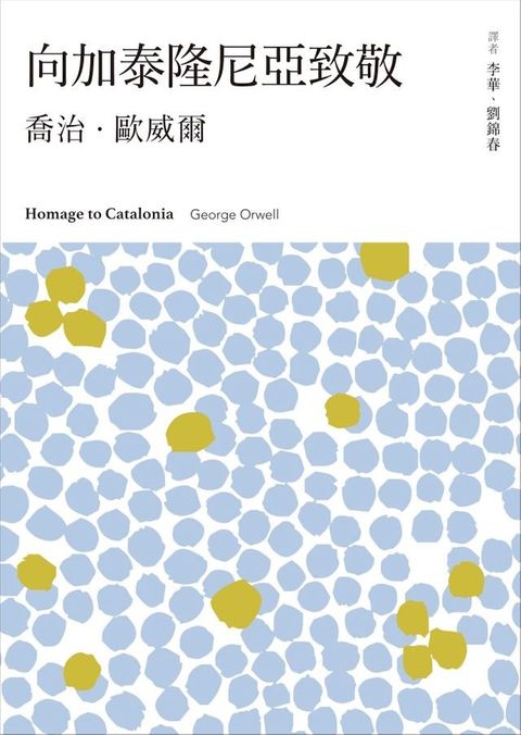 向加泰隆尼亞致敬(Kobo/電子書)