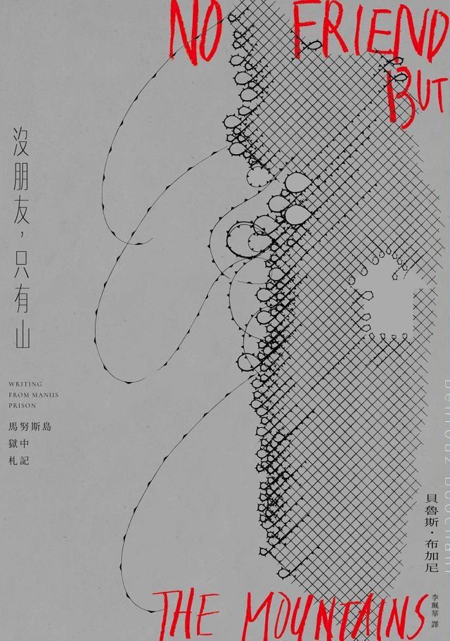  沒朋友，只有山：馬努斯島獄中札記(Kobo/電子書)