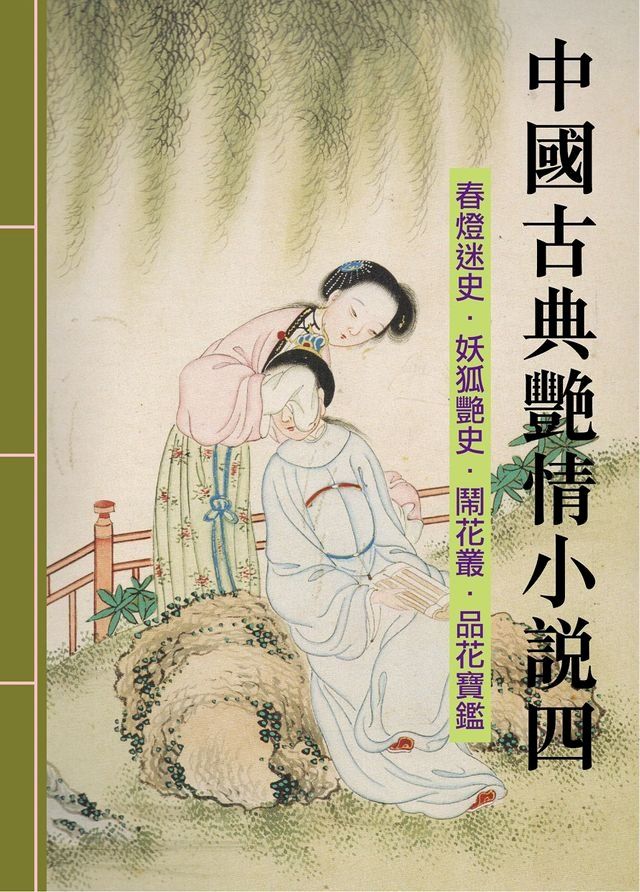  中國古典艷情小說四(Kobo/電子書)