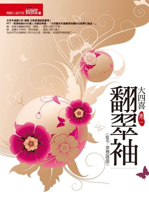 翻翠袖(封面改版)(Kobo/電子書)