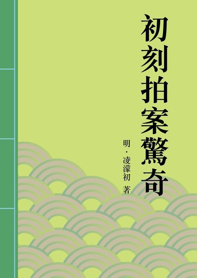  初刻拍案驚奇(Kobo/電子書)