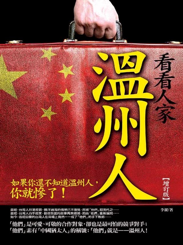  看看人家溫州人(Kobo/電子書)