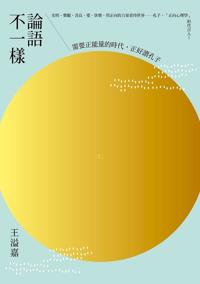  論語不一樣：需要正能量的時代，正好讀孔子(Kobo/電子書)