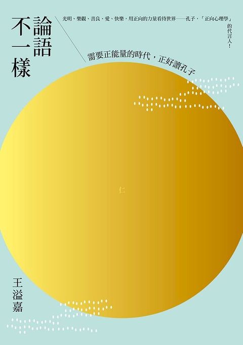 論語不一樣：需要正能量的時代，正好讀孔子(Kobo/電子書)