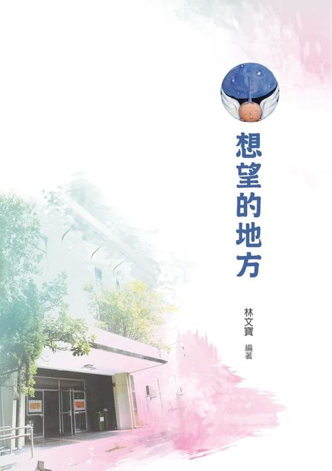 想望的地方(Kobo/電子書)