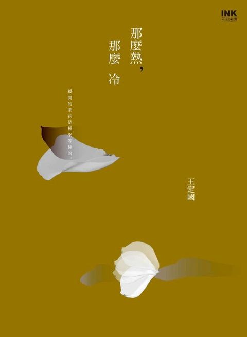 那麼熱，那麼冷(Kobo/電子書)