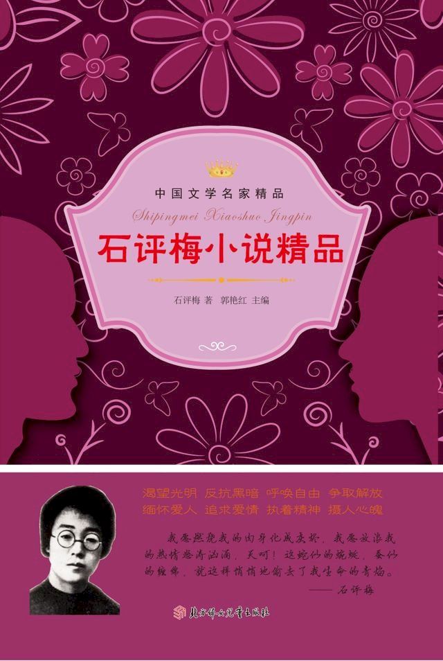  石评梅小说精品(Kobo/電子書)