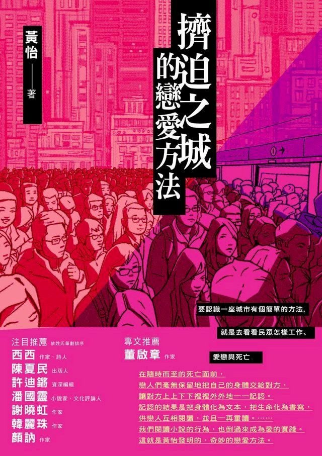  擠迫之城的戀愛方法(Kobo/電子書)