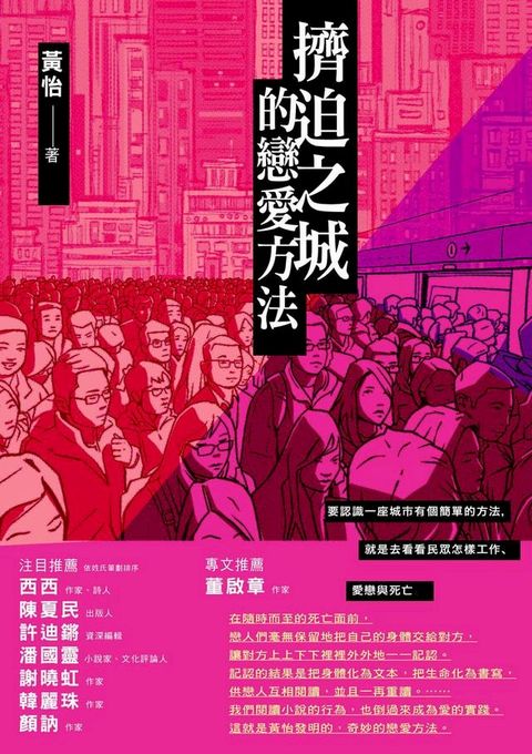 擠迫之城的戀愛方法(Kobo/電子書)