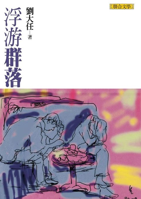 浮游群落（劉大任作品集5）(Kobo/電子書)