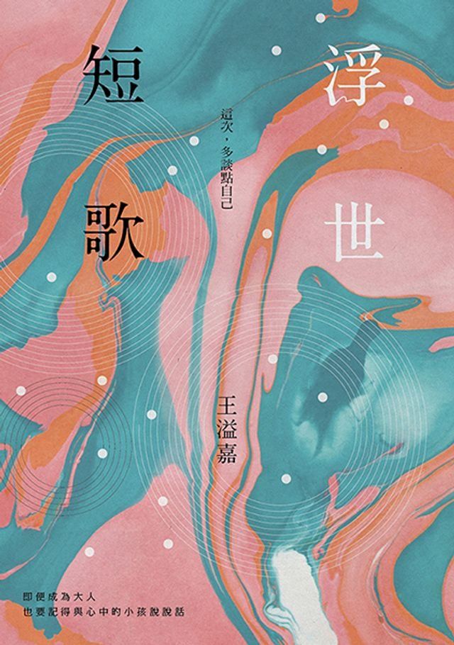  浮世短歌：這次，多談點自己(Kobo/電子書)