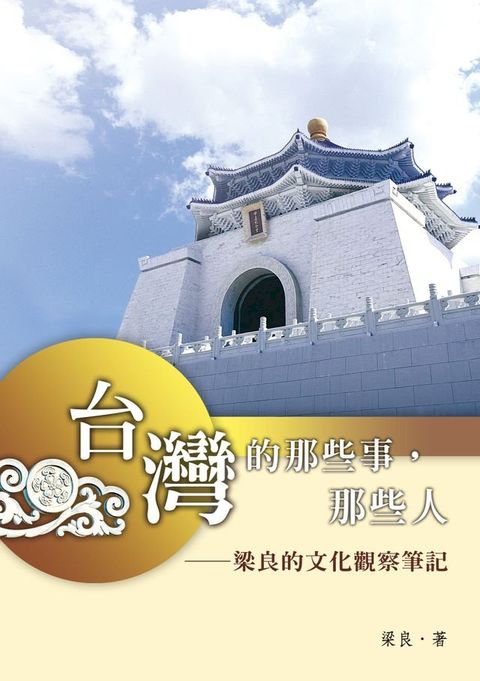 台灣的那些事，那些人——梁良的文化觀察筆記(Kobo/電子書)