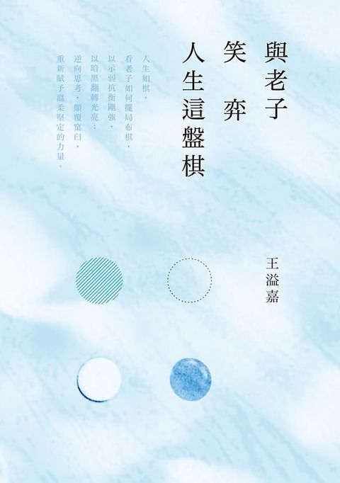 與老子笑弈人生這盤棋(Kobo/電子書)