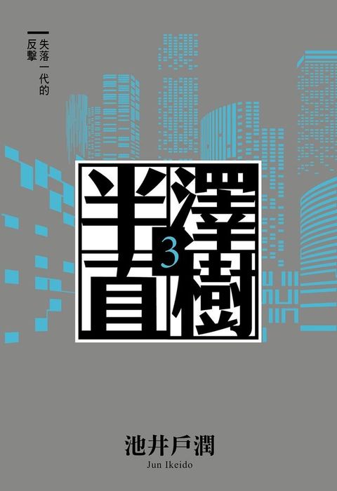 半澤直樹系列3　失落一代的反擊