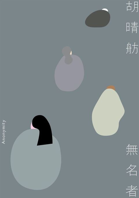 無名者(Kobo/電子書)