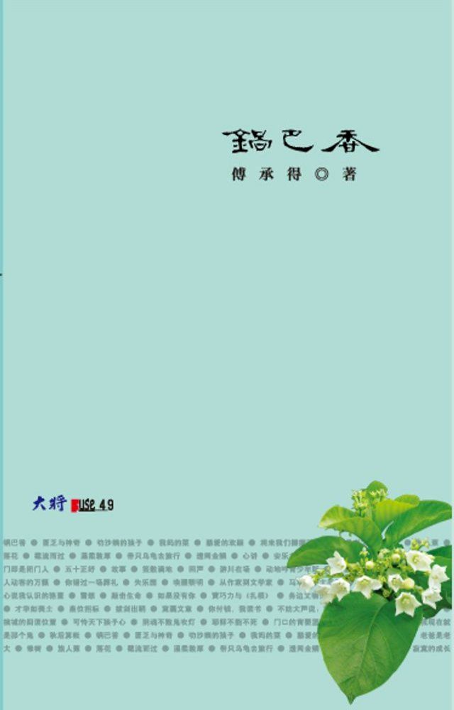  鍋巴香(Kobo/電子書)