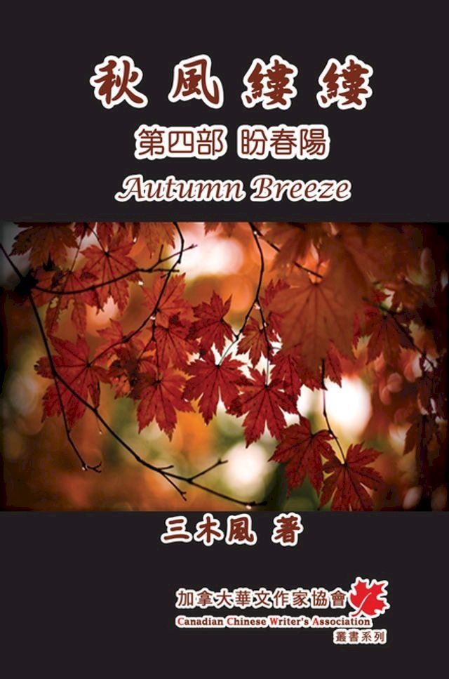  Autumn Breeze (Part Four): The Hope for Spring (Volume 4)(Kobo/電子書)