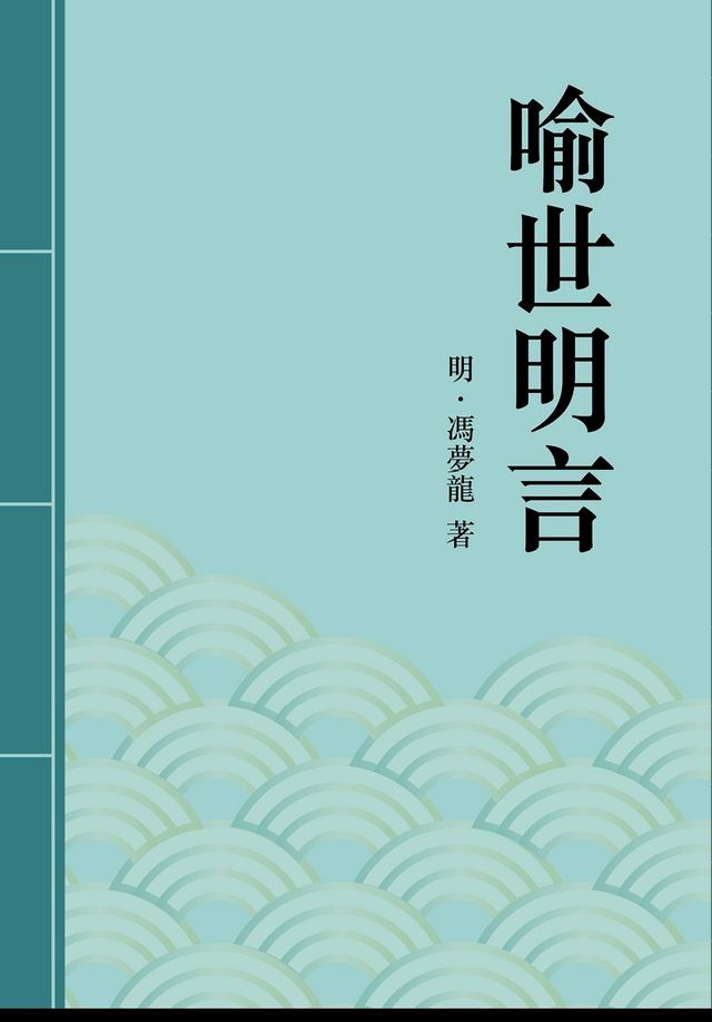  喻世明言(Kobo/電子書)