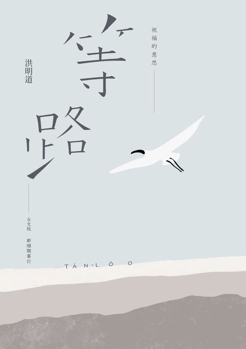 祝福的意思：等路台文版(Kobo/電子書)