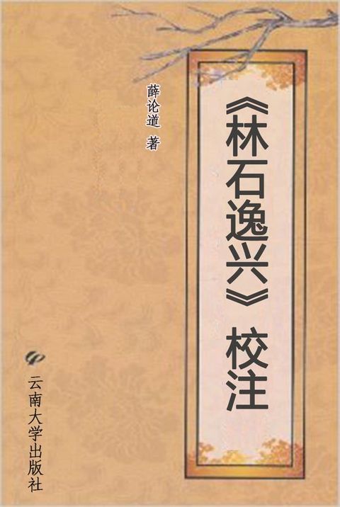 《林石逸兴》校注(Kobo/電子書)