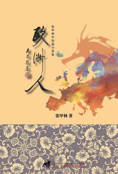 欧洲人(Kobo/電子書)