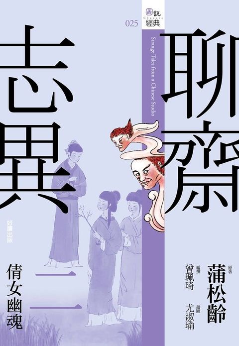 聊齋志異二：倩女幽魂(Kobo/電子書)