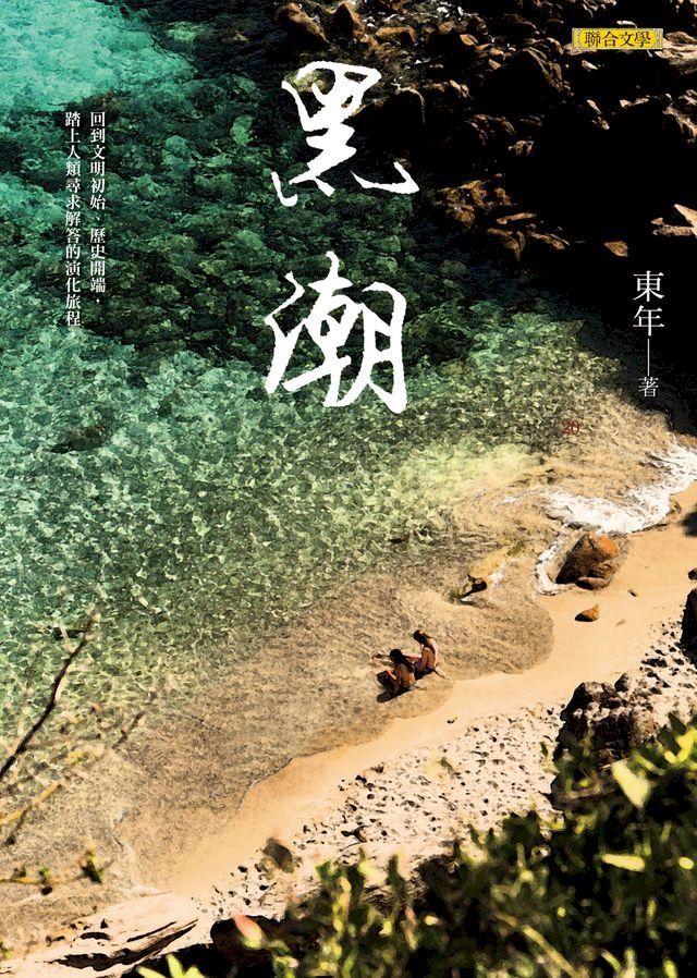  黑潮(Kobo/電子書)