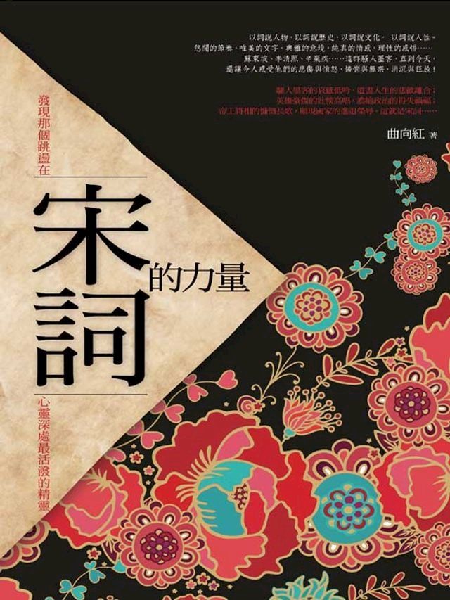  宋詞的力量(Kobo/電子書)