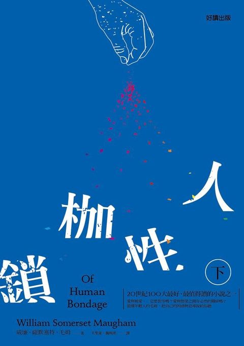 人性枷鎖(下)(Kobo/電子書)