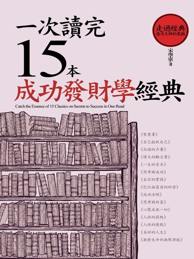  一次讀完15本成功學經典（三版(Kobo/電子書)