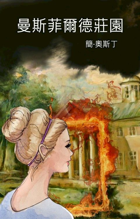 曼斯菲爾德莊園(Kobo/電子書)