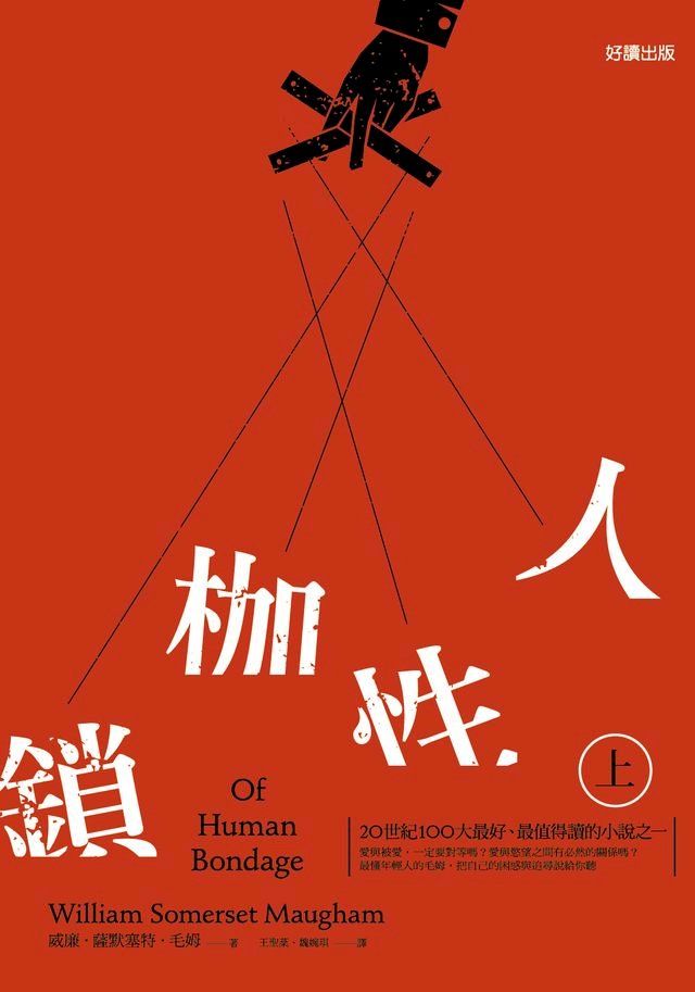  人性枷鎖(上)(Kobo/電子書)