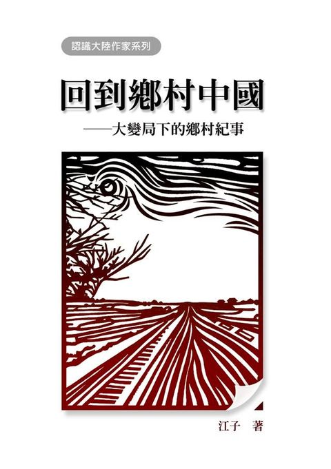 回到鄉村中國──大變局下的鄉村紀事(Kobo/電子書)