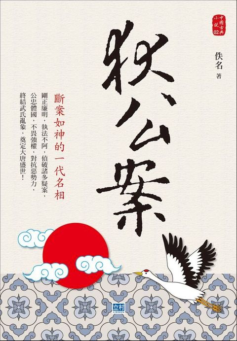 狄公案(Kobo/電子書)