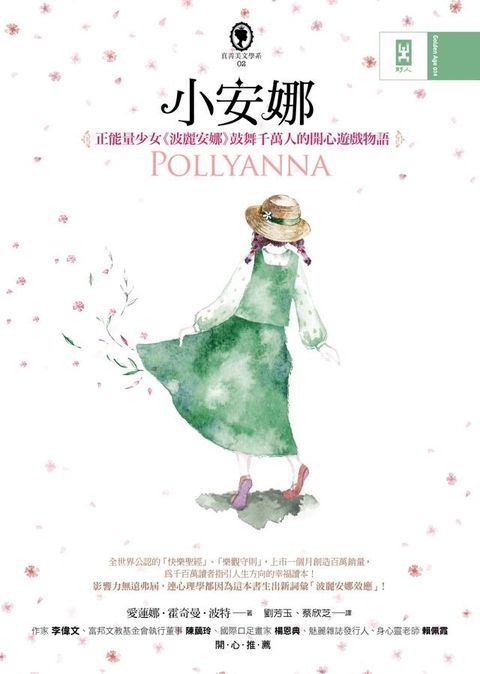 小安娜：正能量少女《波麗安娜》鼓舞千萬人的開心遊戲物語(Kobo/電子書)