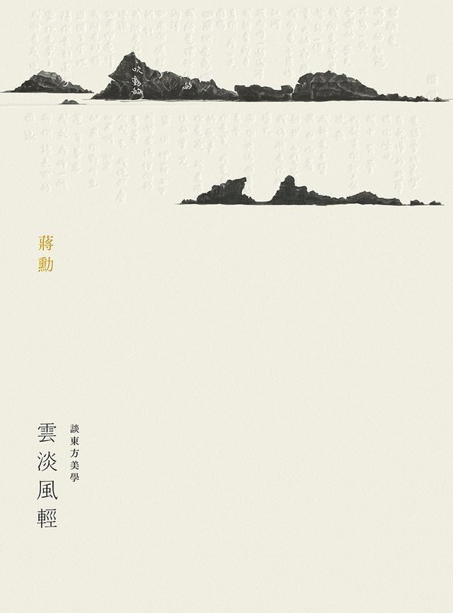  雲淡風輕-談東方美學(Kobo/電子書)