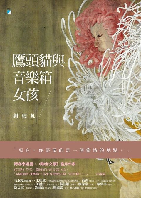 鷹頭貓與音樂箱女孩(Kobo/電子書)