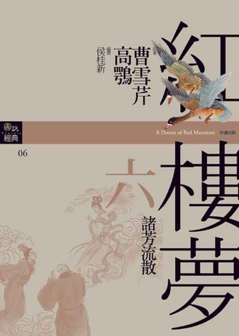 紅樓夢六？諸芳流散(Kobo/電子書)