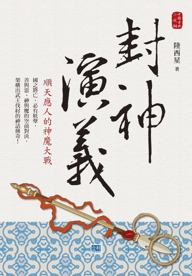  封神演義(Kobo/電子書)