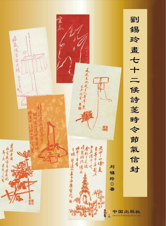  刘锡玲画七十二候诗笺时令节气信封(Kobo/電子書)