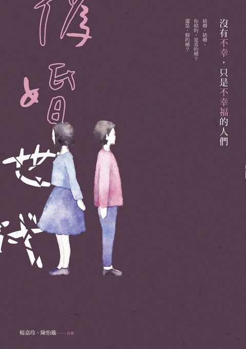 偽婚世代：沒有不幸，只是不幸福的人們(Kobo/電子書)