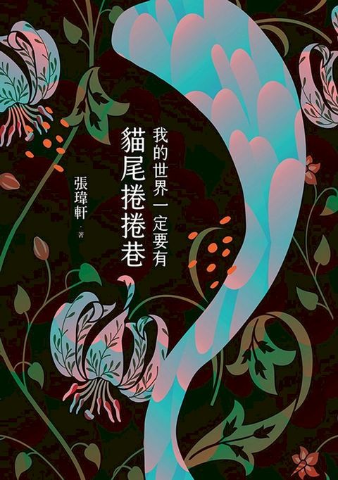 我的世界一定要有貓尾捲捲巷(Kobo/電子書)