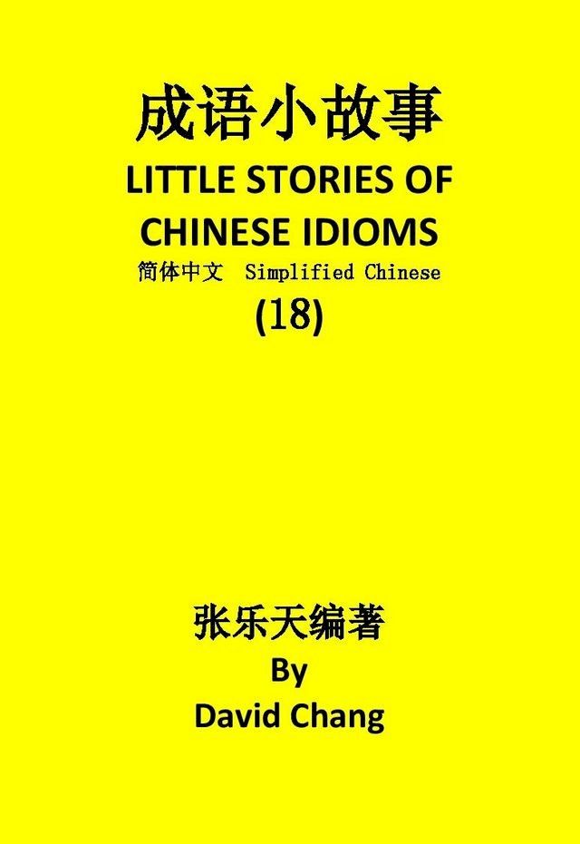  成语小故事简体中文版第18册 LITTLE STORIES OF CHINESE IDIOMS 18(Kobo/電子書)