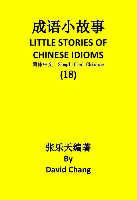 成语小故事简体中文版第18册 LITTLE STORIES OF CHINESE IDIOMS 18(Kobo/電子書)