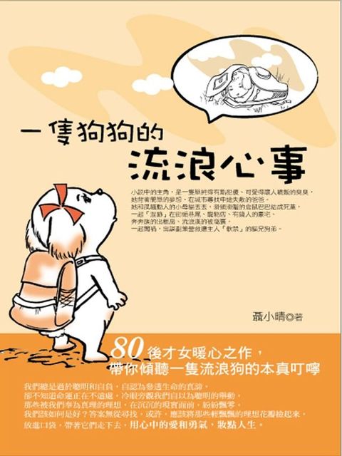 一隻狗狗的流浪心事(Kobo/電子書)