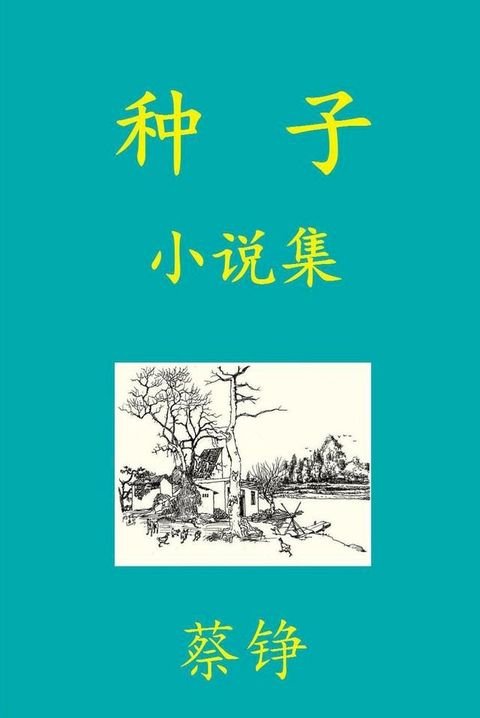 种子(Kobo/電子書)