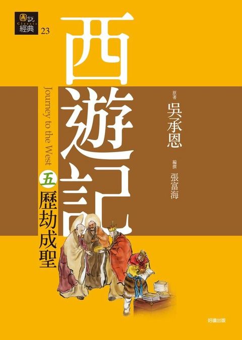 西遊記五？歷劫成聖(Kobo/電子書)