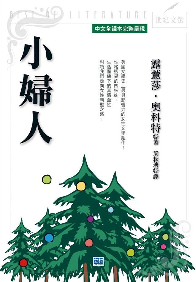  小婦人(新版)(Kobo/電子書)