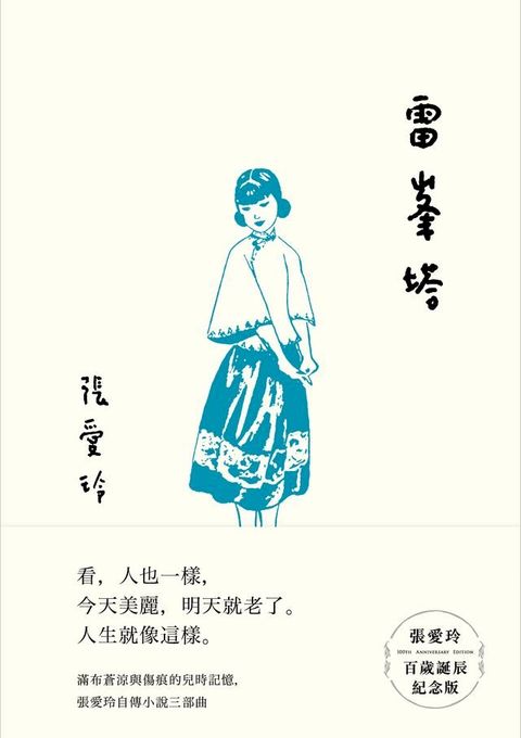 雷峯塔【張愛玲百歲誕辰紀念版】