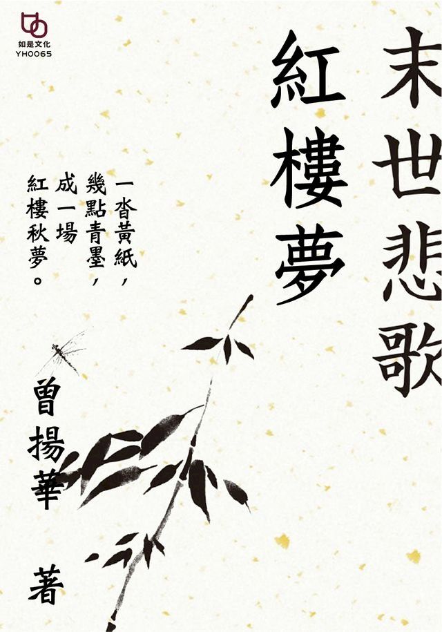  末世悲歌紅樓夢(Kobo/電子書)